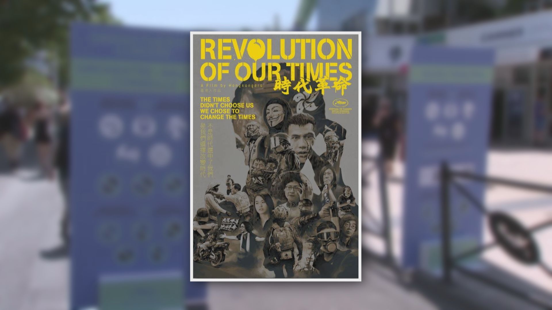 康城影展將放映反修例紀錄片　導演：製作過程秘密進行