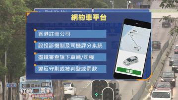 網約車規管｜政府建議網約車數量要設限　平台若安排無牌車輛或司機接客要負刑責