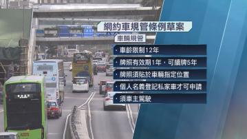 網約車規管草案　個人登記私家車車主才能載客