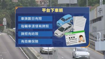 規管網約車｜據了解平台及旗下車輛均須申牌照　設時限免炒賣