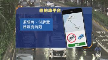 網約車規管｜據了解平台及旗下車輛均須申牌照等　張欣宇認同牌照應有時限