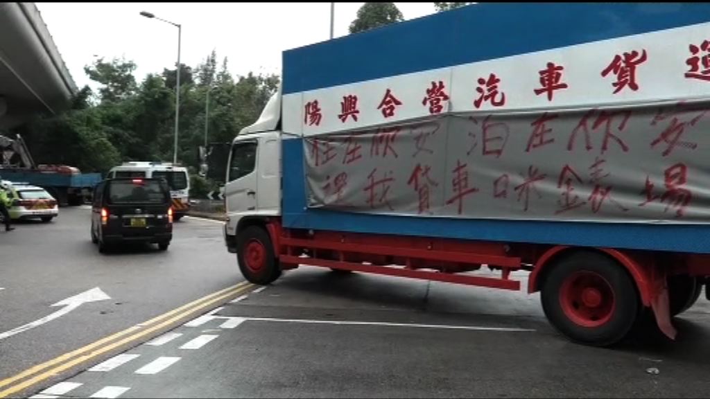 中重型貨車遊行　要求設「晚八朝八」泊位