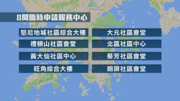 政府設8間臨時服務中心 方便市民申請樂悠咭