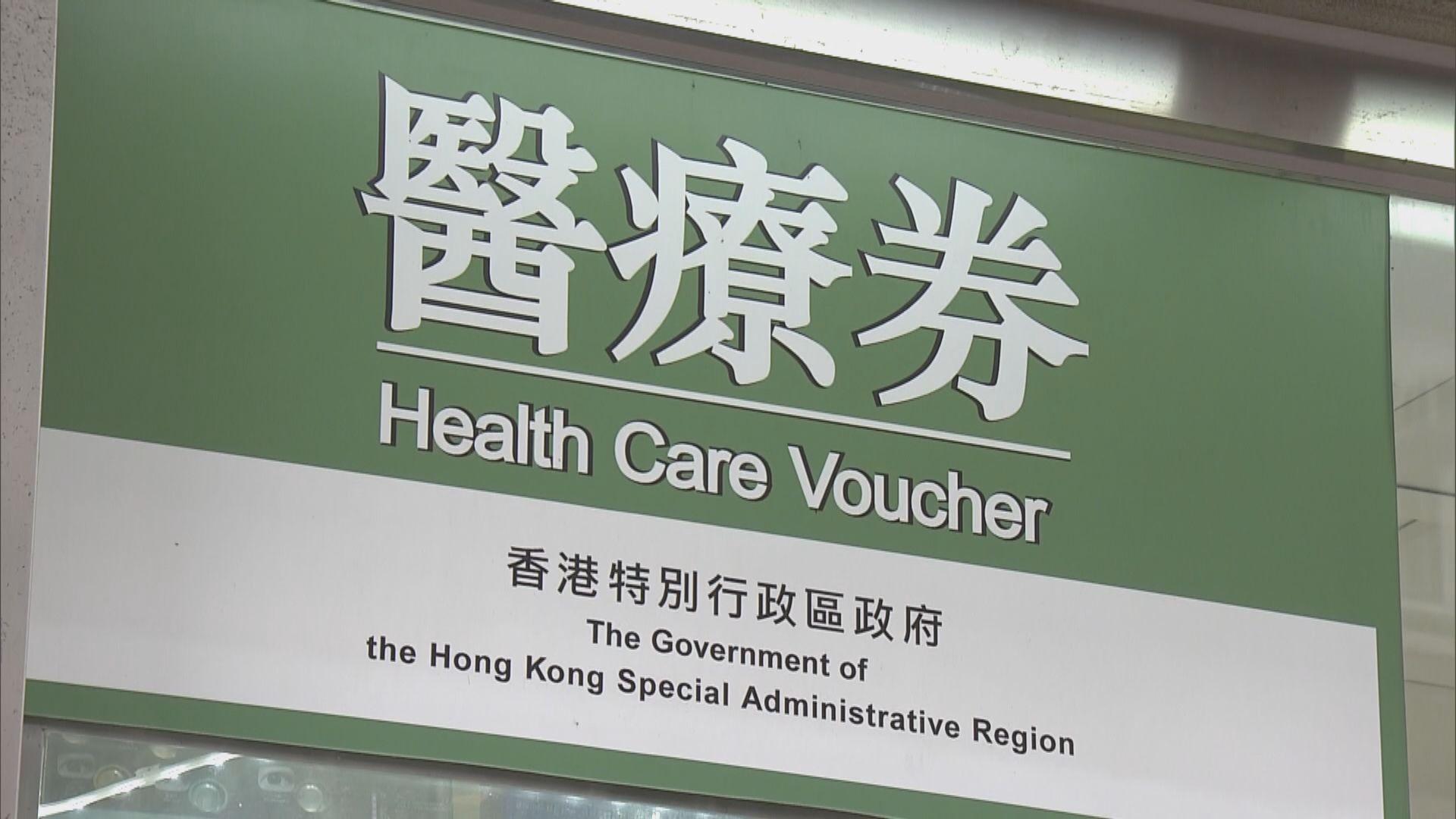 政府計劃七月開始容許配偶共用醫療券