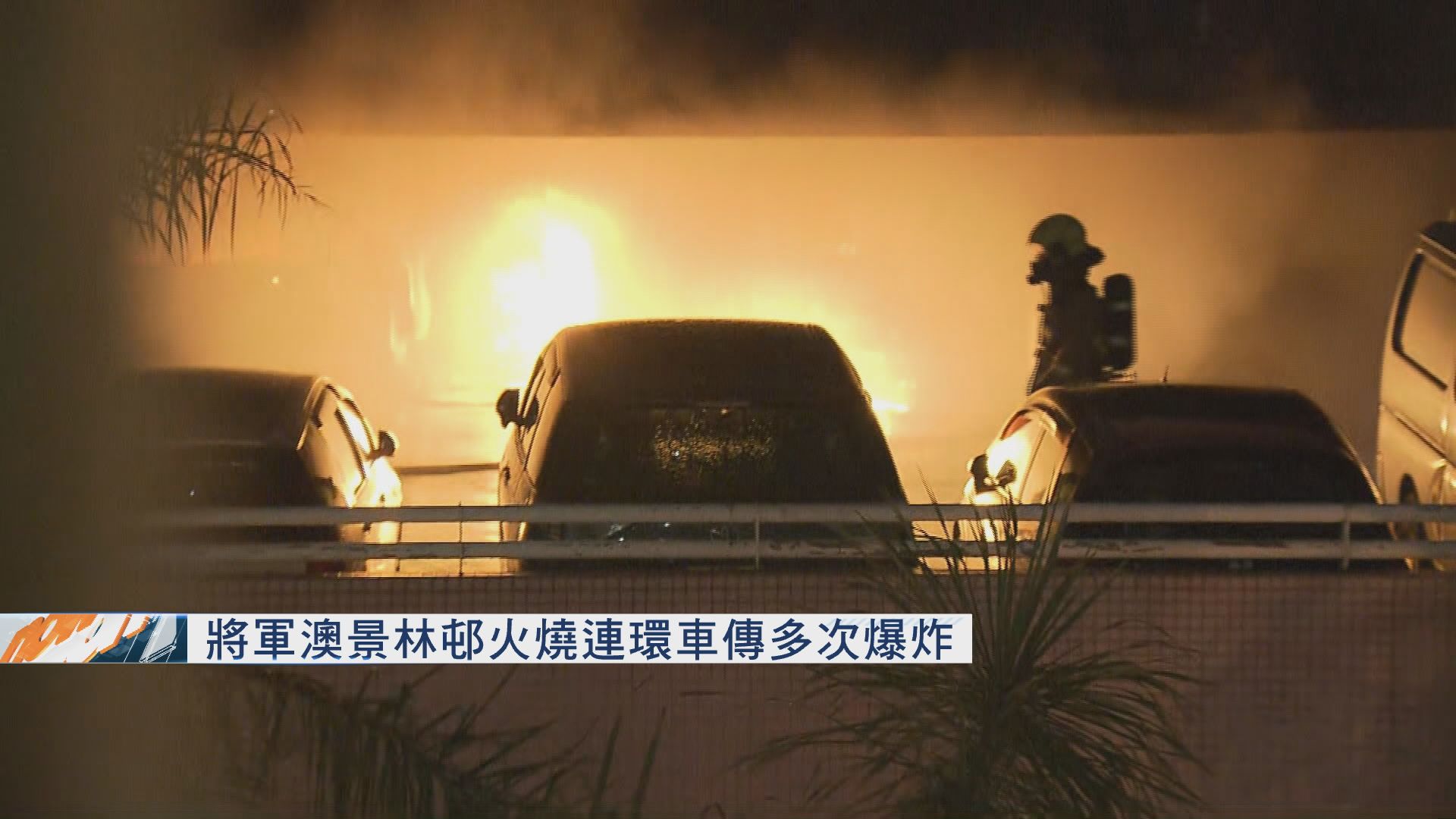 將軍澳景林邨火燒連環車傳多次爆炸