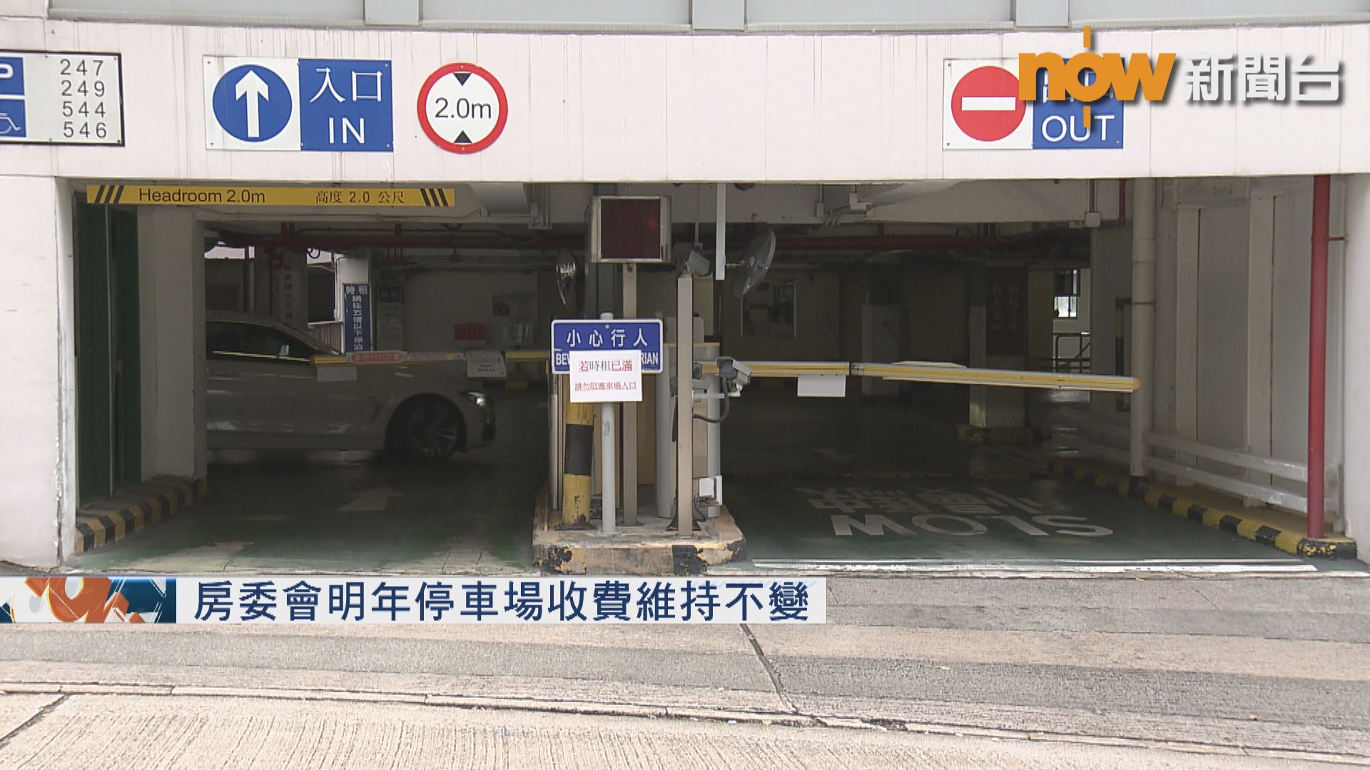房委會明年停車場收費維持不變
