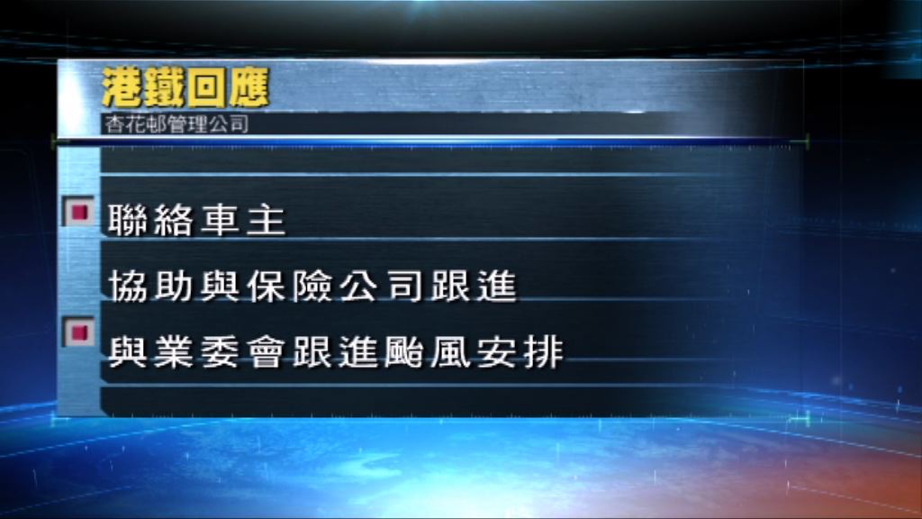 杏花邨停車場水浸　管理公司：聯絡車主跟進