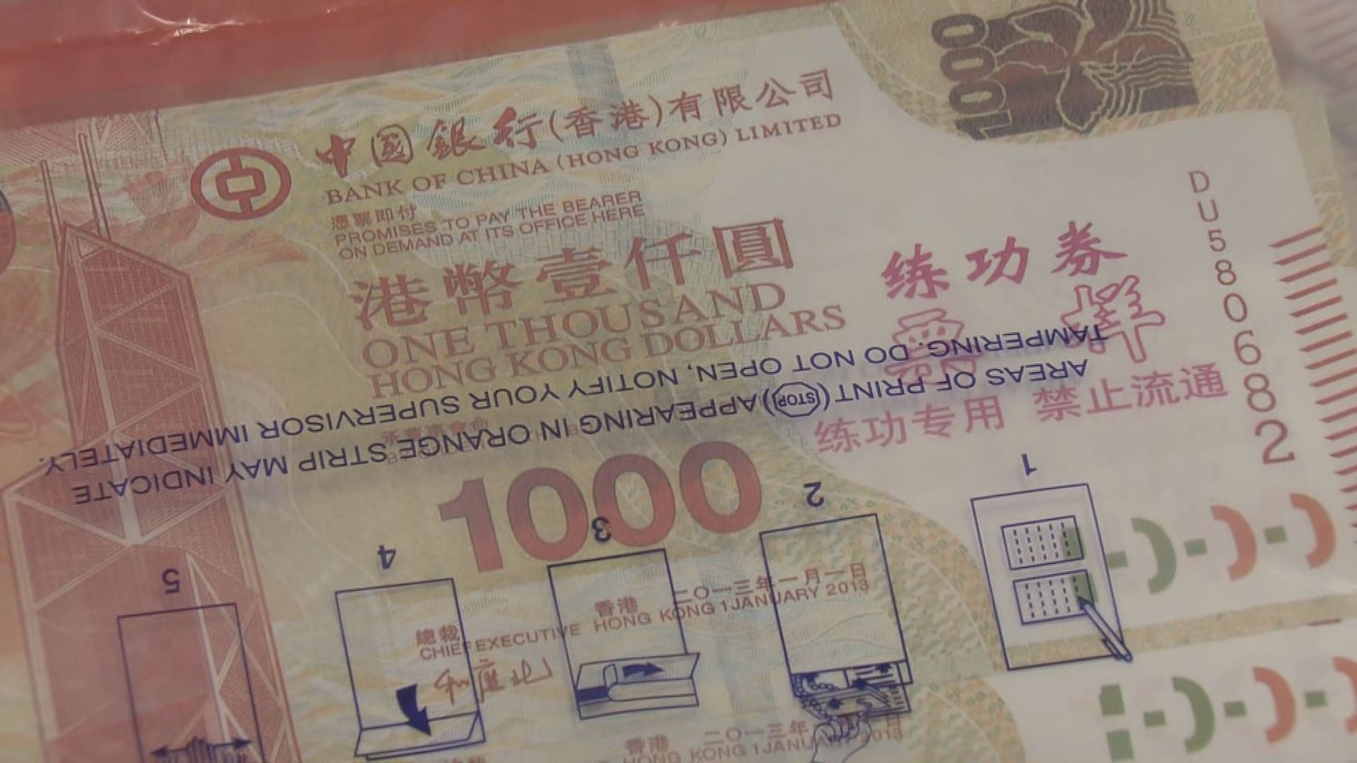 警方檢獲三十萬元偽鈔　上面印有「練功劵」字樣