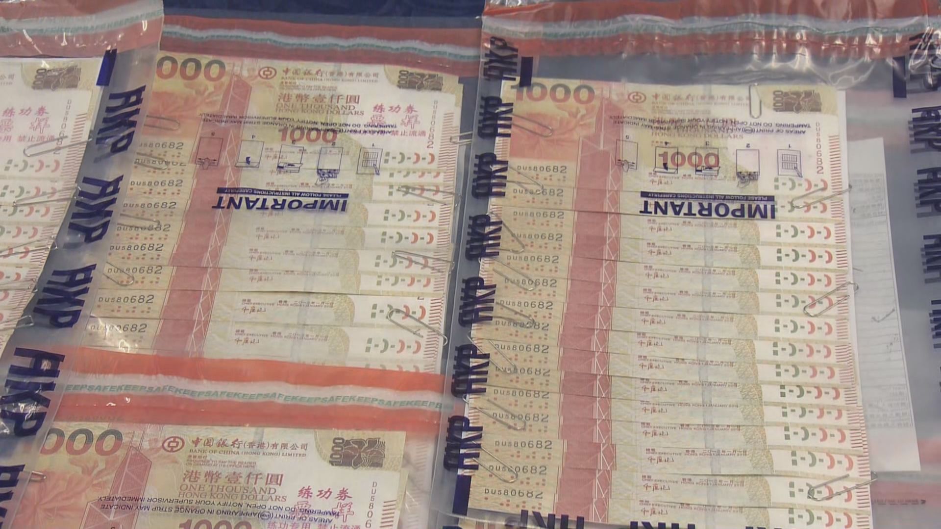 警方檢獲三十萬元偽鈔　相信流入市面情況有限