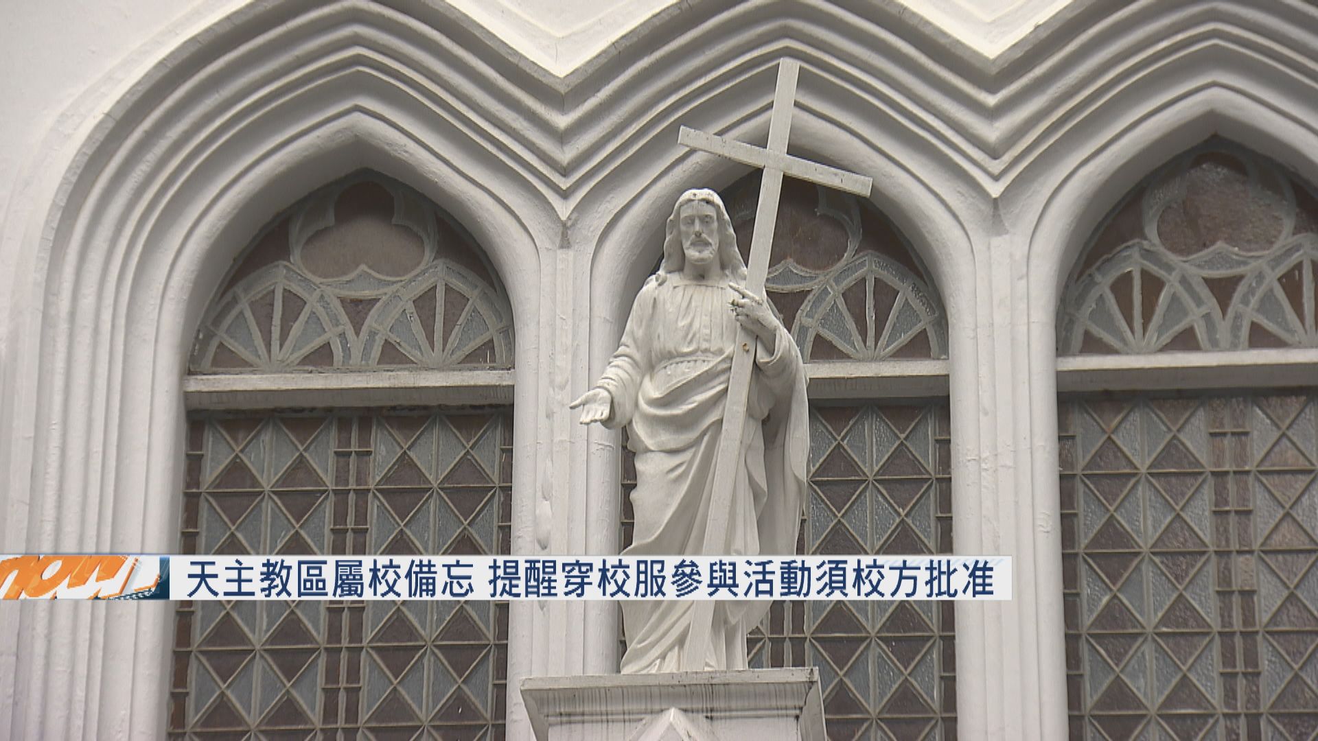 天主教區屬校備忘提醒穿校服參與活動須校方批准