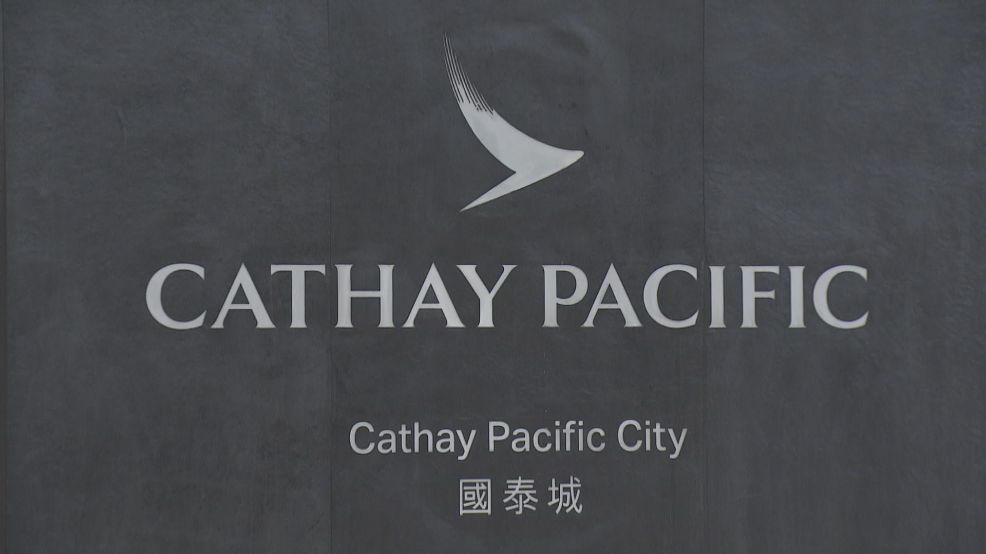 國泰空服員涉歧視 林紹波：許多評論認為非單一事件 須虛心反省