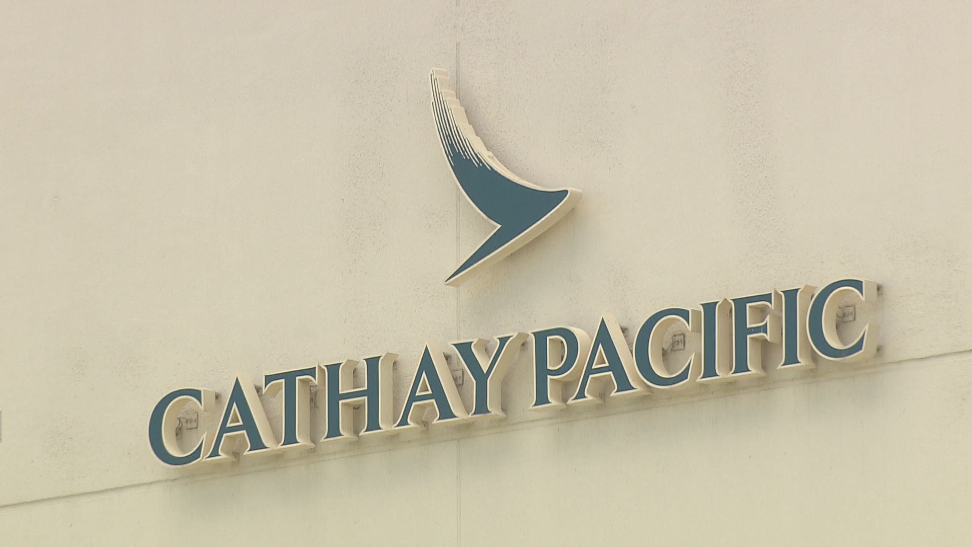 消息：國泰或不申請第二輪保就業　為裁員鋪路