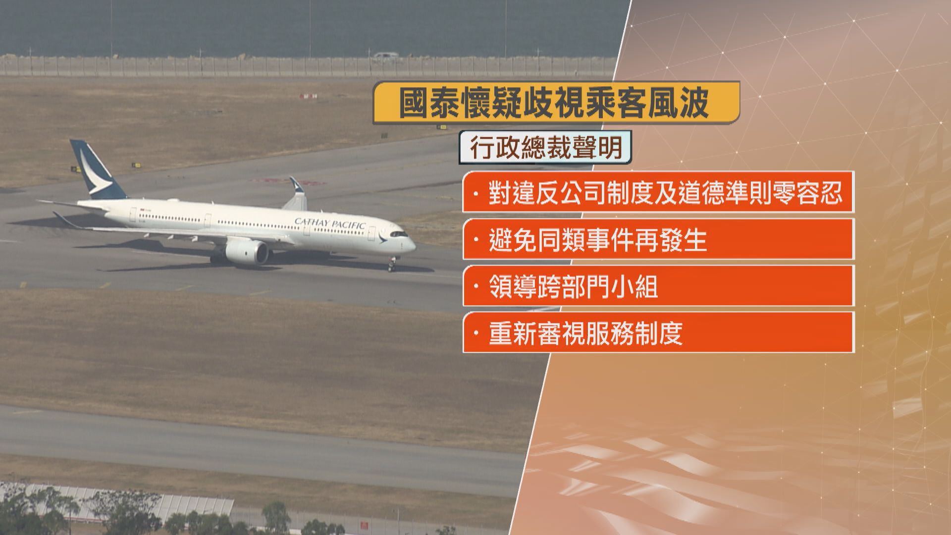 網民投訴空中服務員歧視非英語乘客 國泰致歉、解僱三名職員