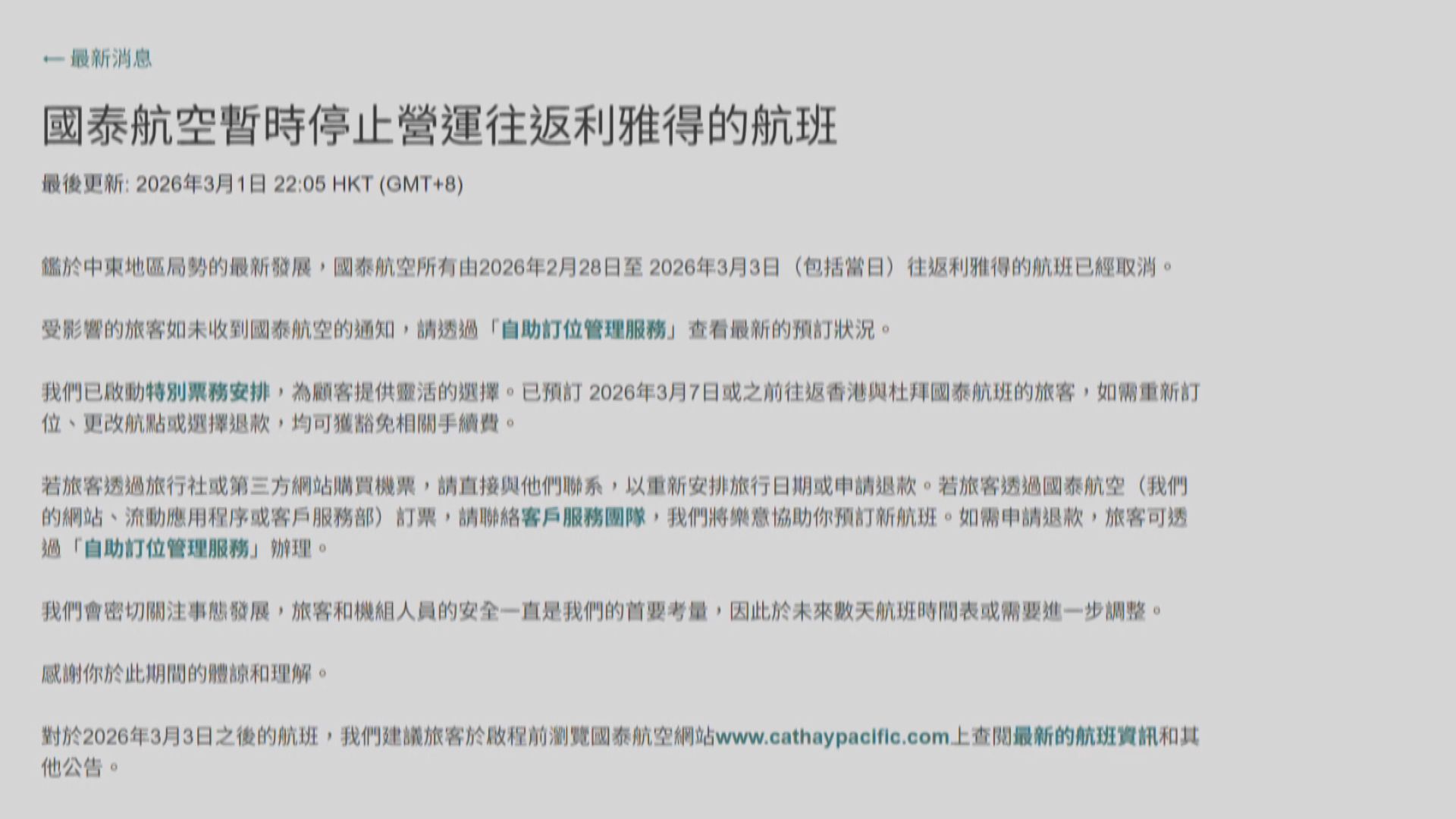 美以襲伊朗｜國泰繼續暫停由本港往返利雅得及迪拜航班