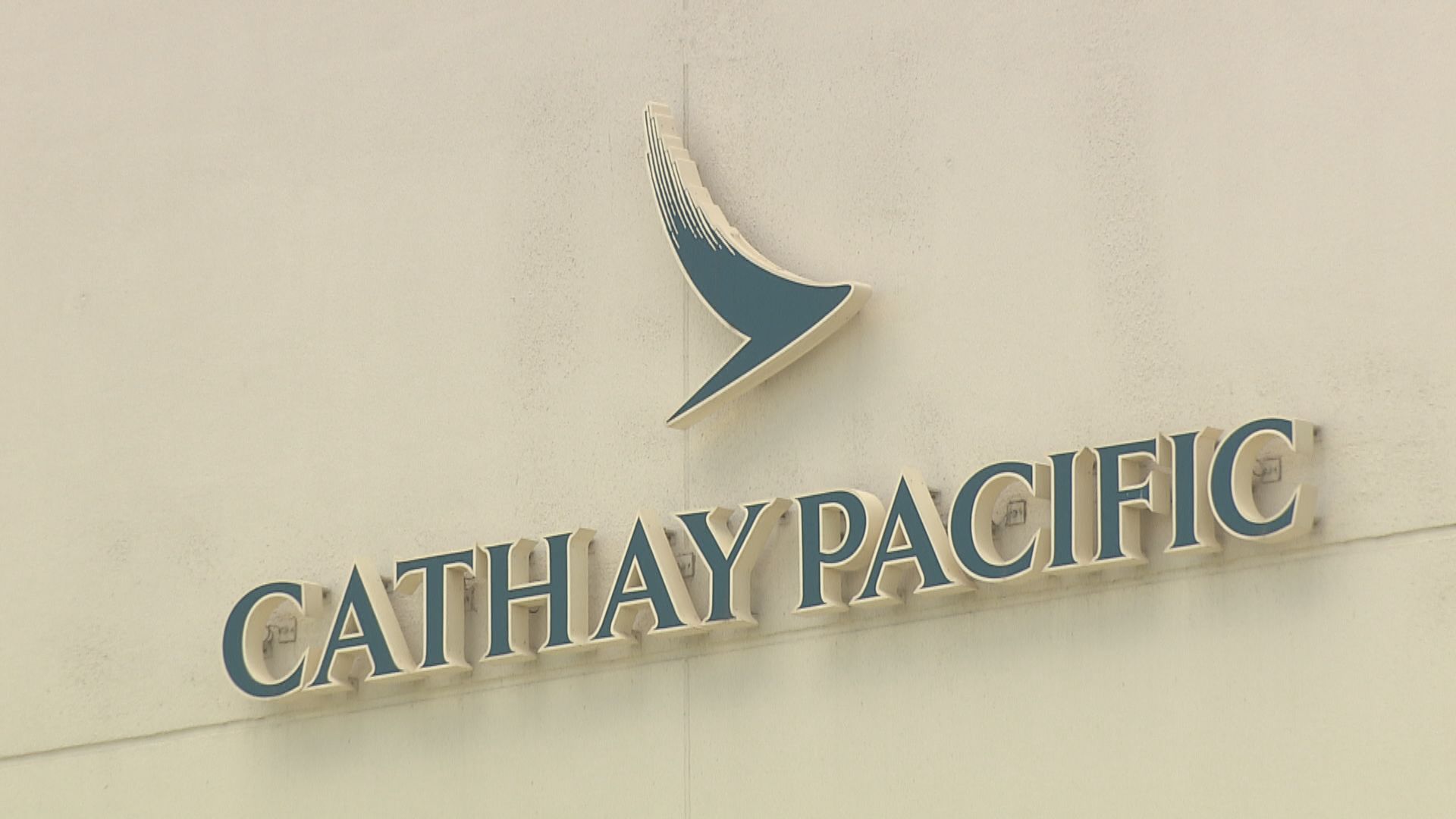 國泰乘客資料外洩　暫列有犯罪或不誠實意圖而取用電腦