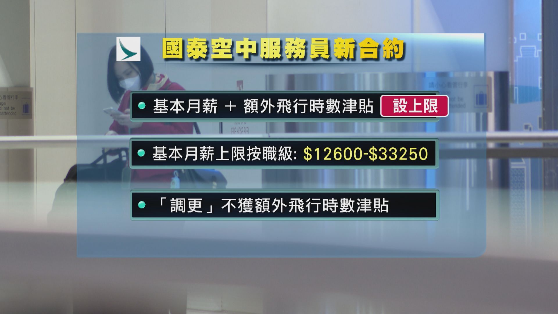 國泰留任員工須簽新合約　部分減薪幅度高達四成