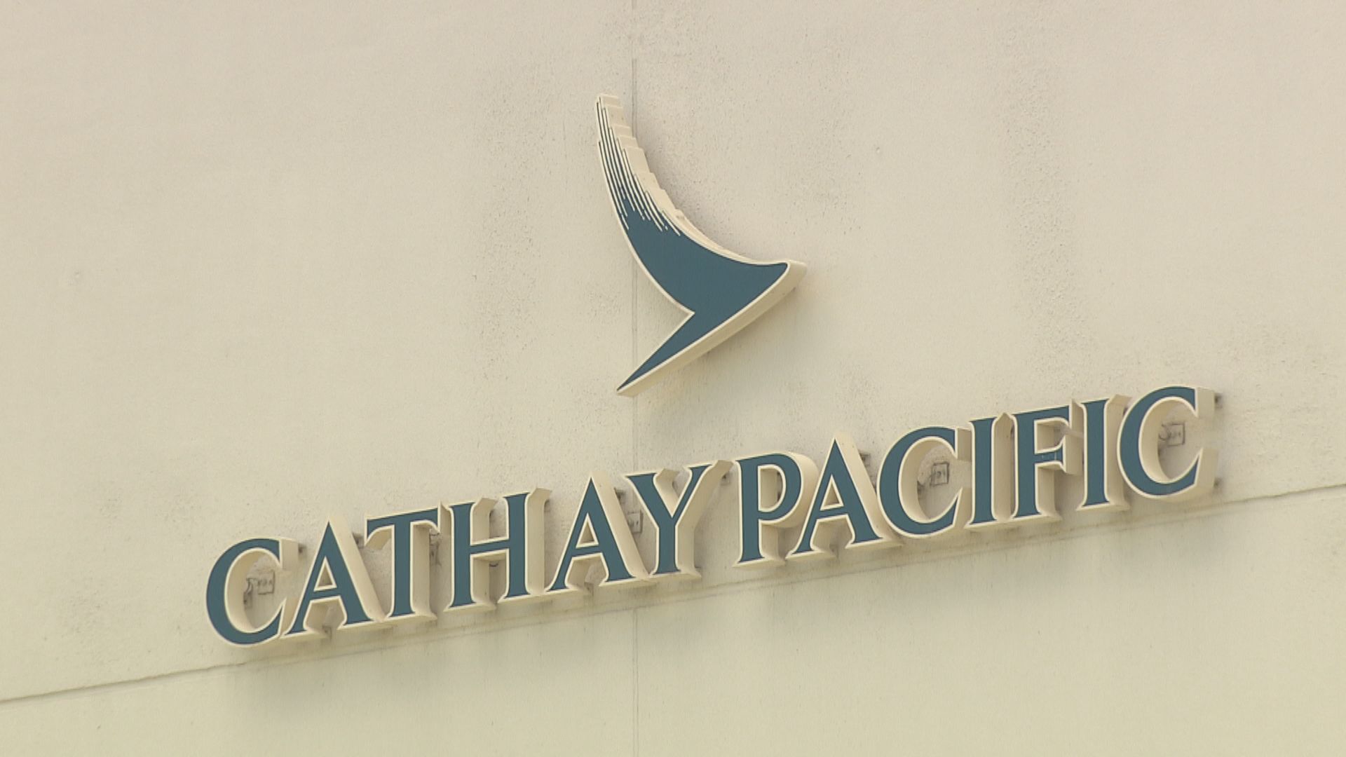 國泰空中服務員工會與資方會面　工會指今天不會裁員