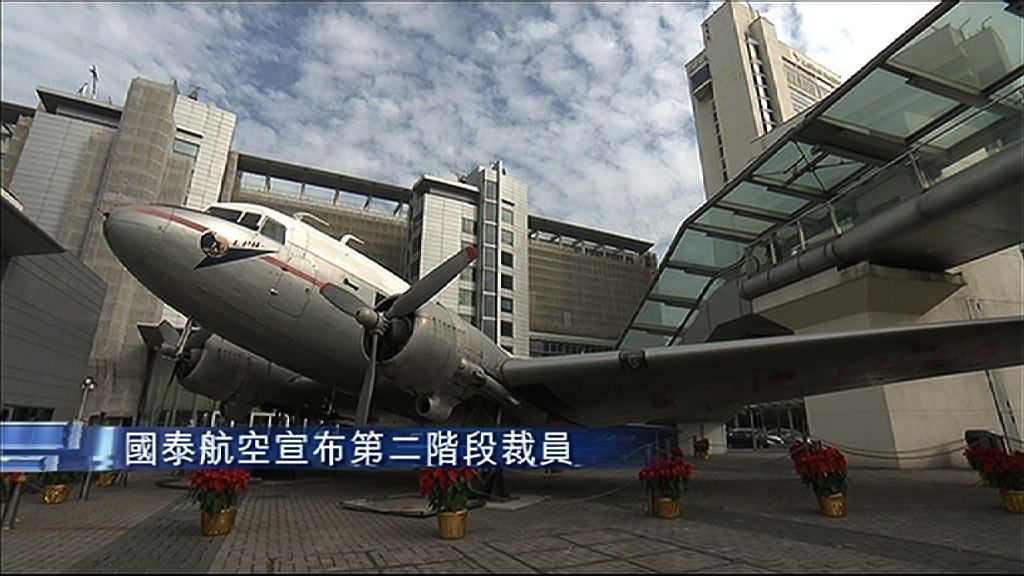 【第二波裁員行動】國泰向400基層員工「開刀」