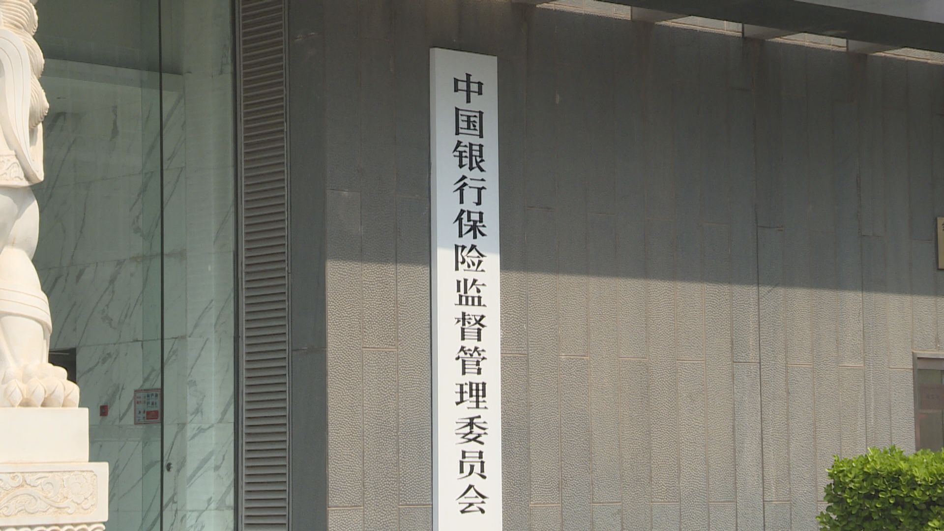 銀保監：銀行要主動承擔社會責任推動「保交樓」
