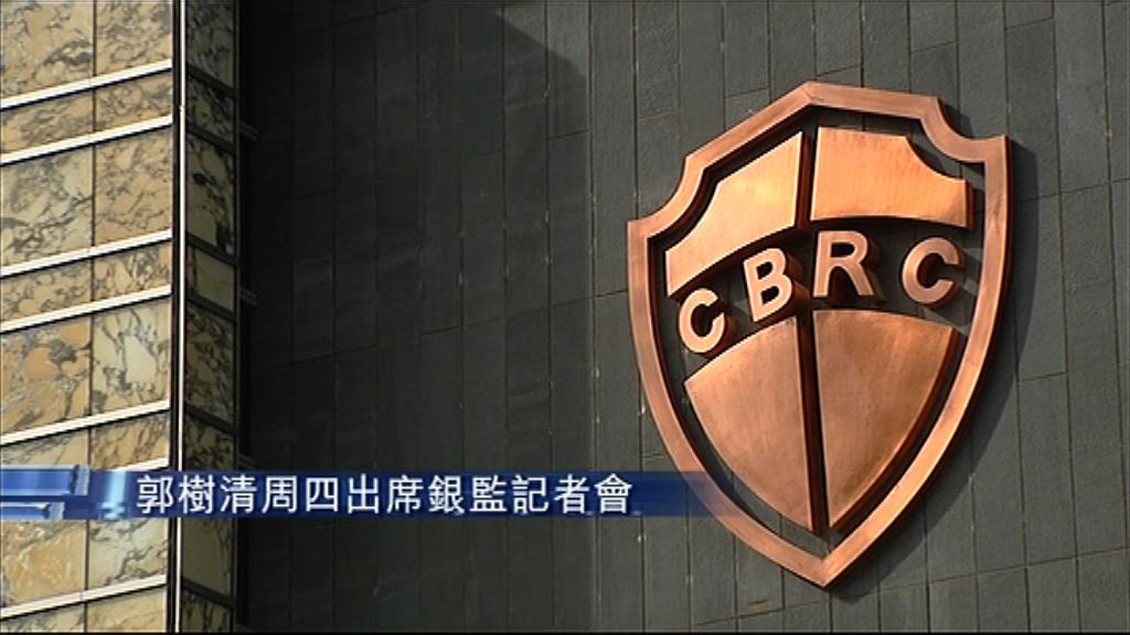 【初試啼聲】郭樹清明開記招講銀行改革