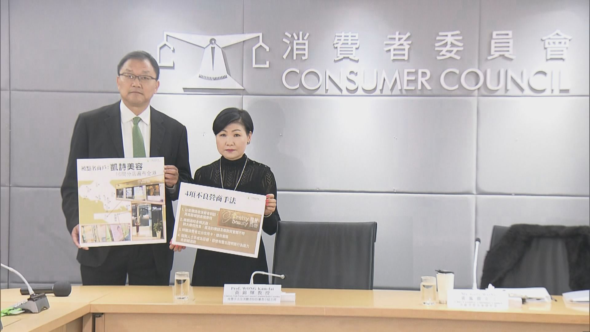 消委會譴責凱詩美容涉不良銷售