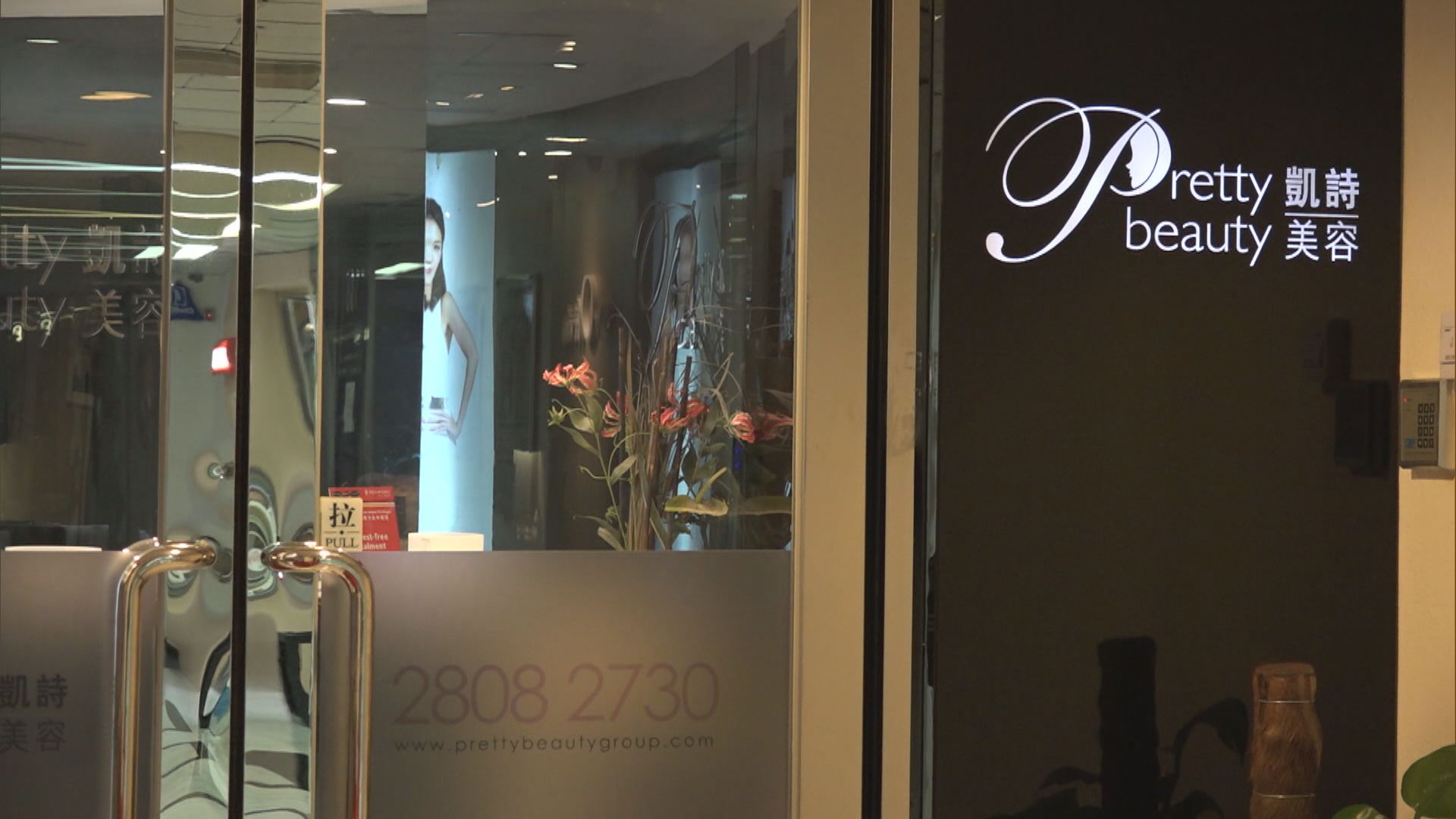 凱詩美容以體驗價招徠硬銷大額療程