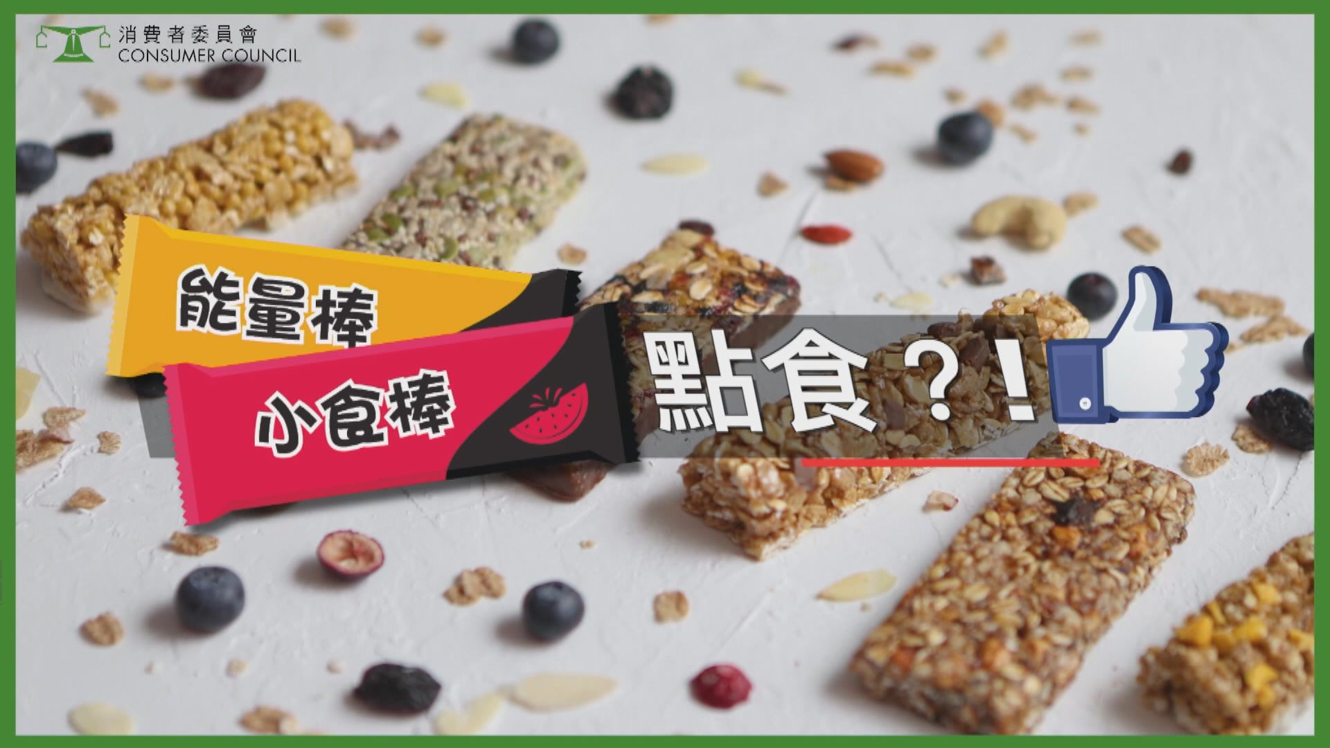 九成能量棒及小食棒達高糖標準　消委會籲適量進食