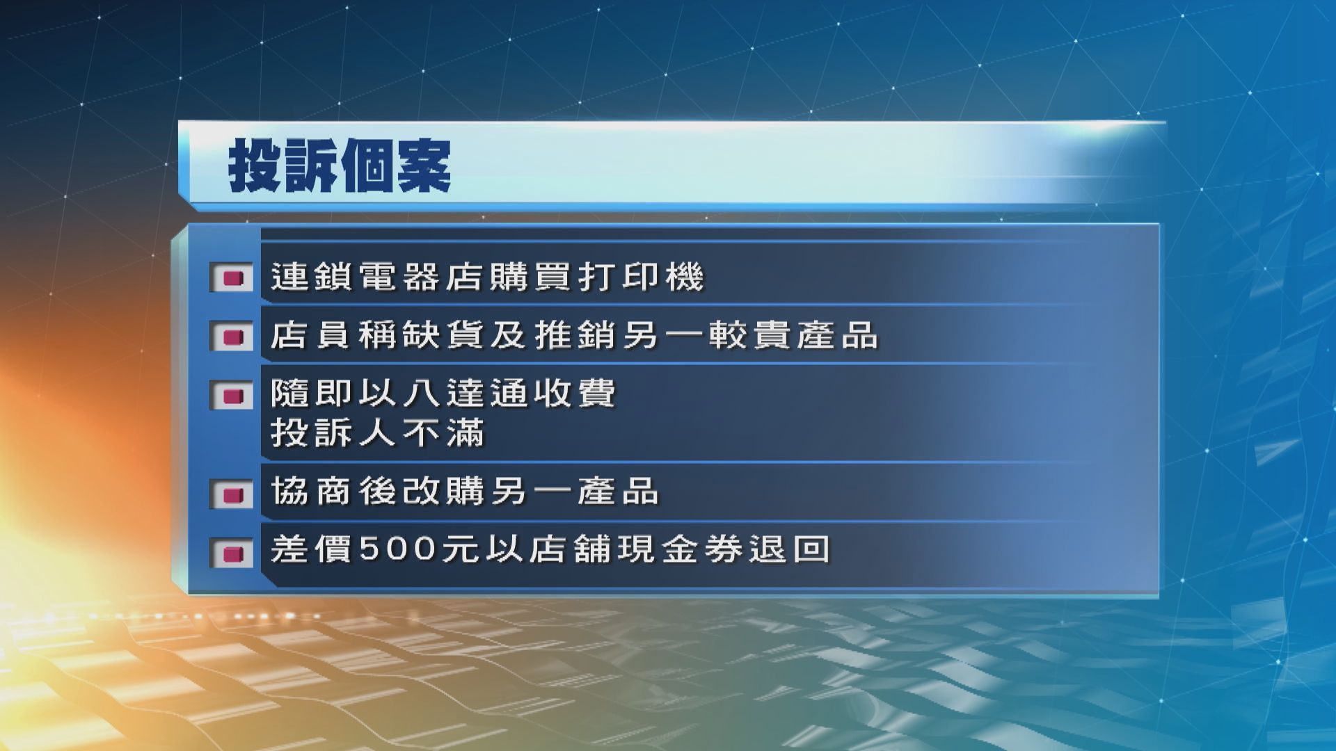 消委會收涉及消費券投訴259宗　酒樓及電器店較多