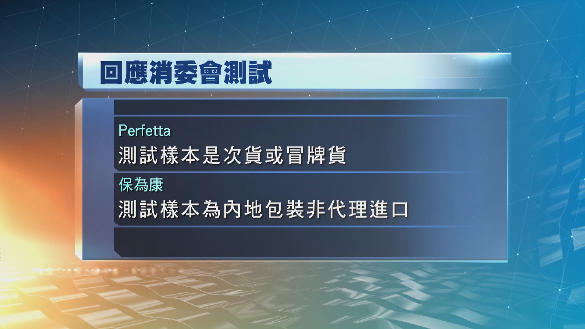 保為康代理商：消委會測試口罩樣本為內地包裝　不知名公司內地進貨在港出售