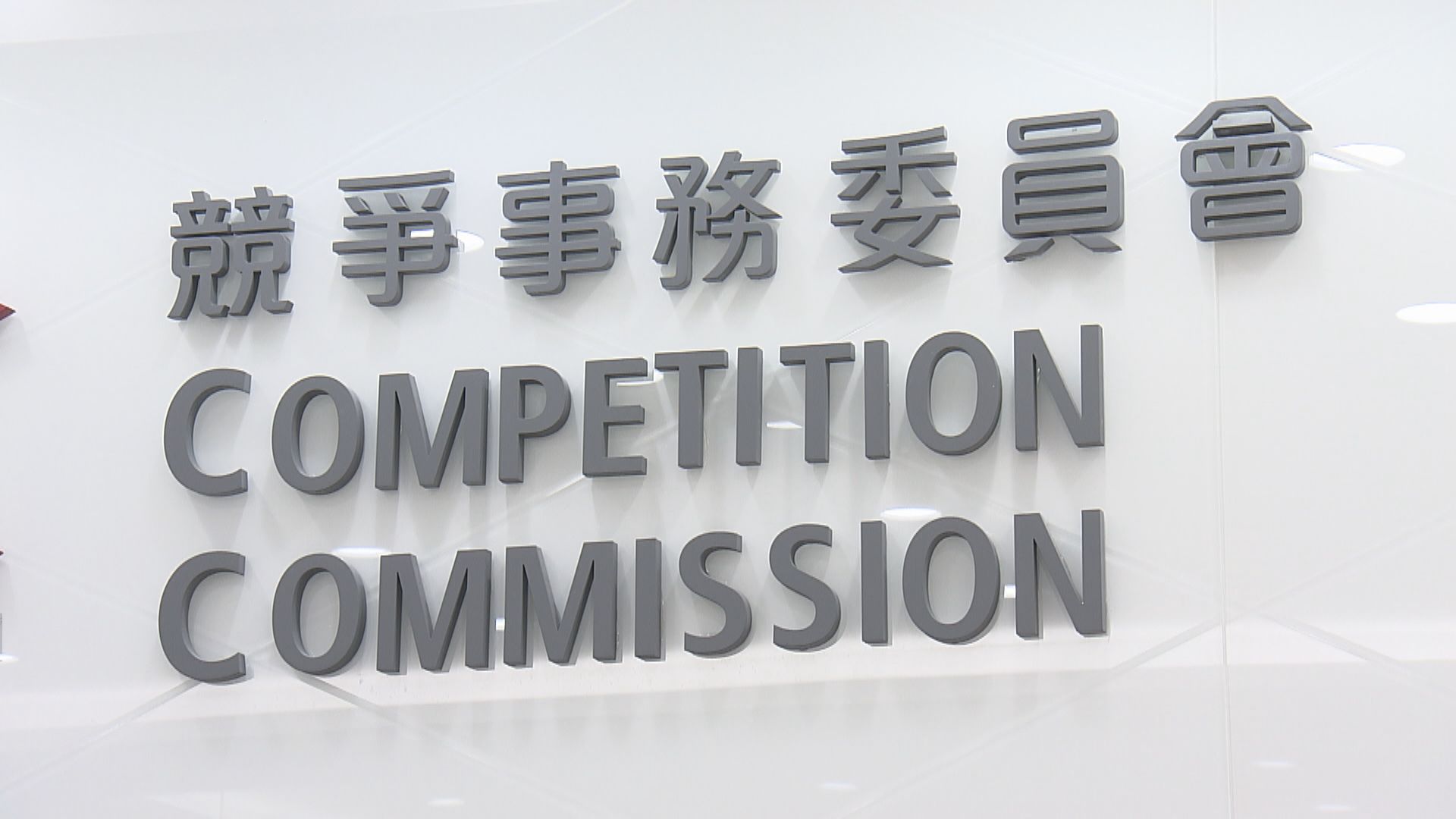 競委會控醫療氣體公司濫用權勢損害下游市場競爭