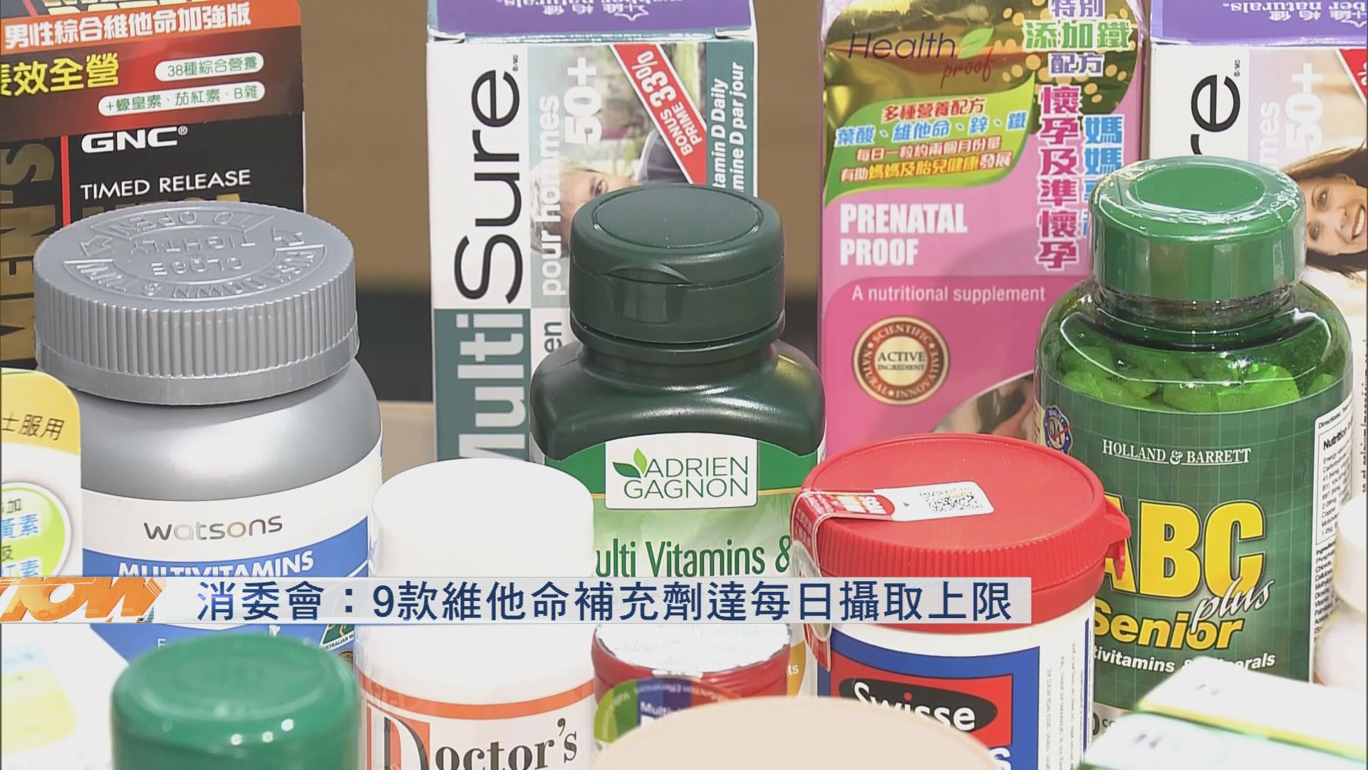 消委會：9款維他命補充劑達每日攝取上限