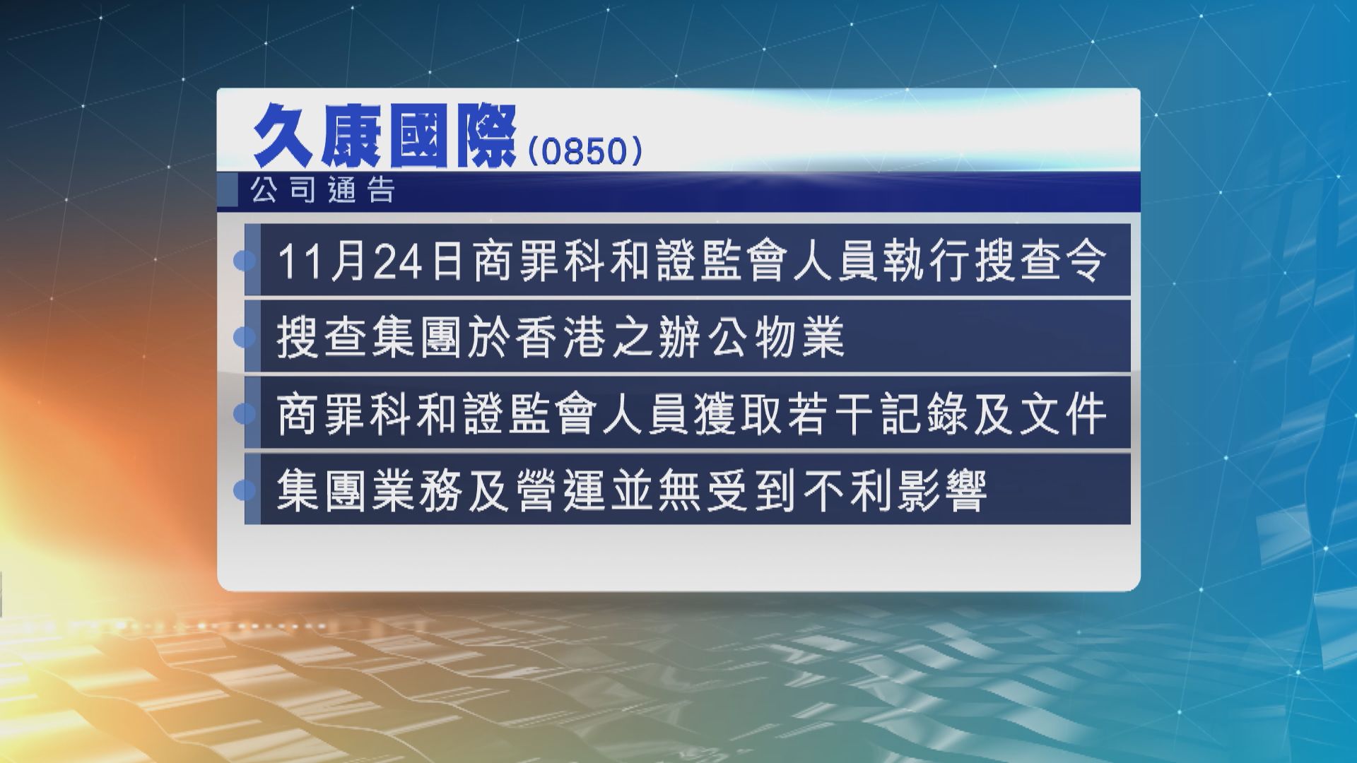 警方拘投融長富前管理層涉做假帳　涉案款項過百億
