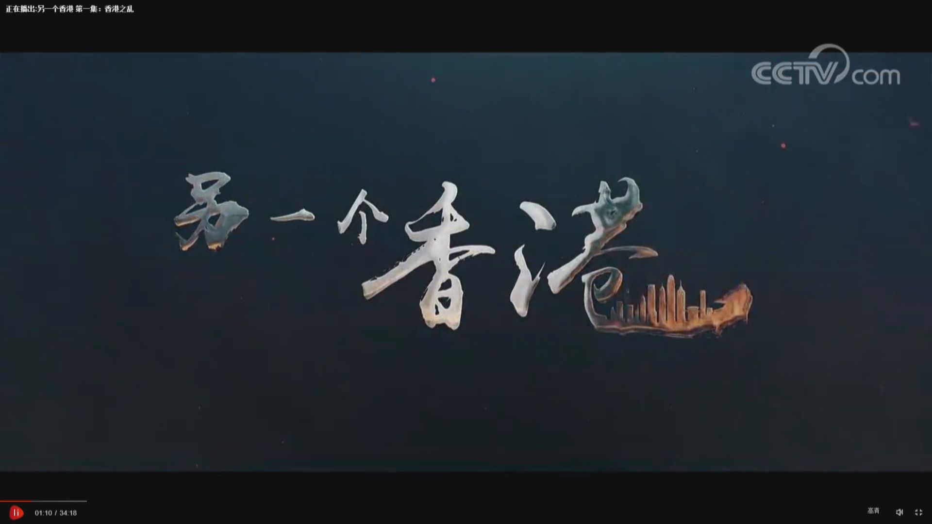 央視推反修例紀錄片　批評教協煽動學生示威