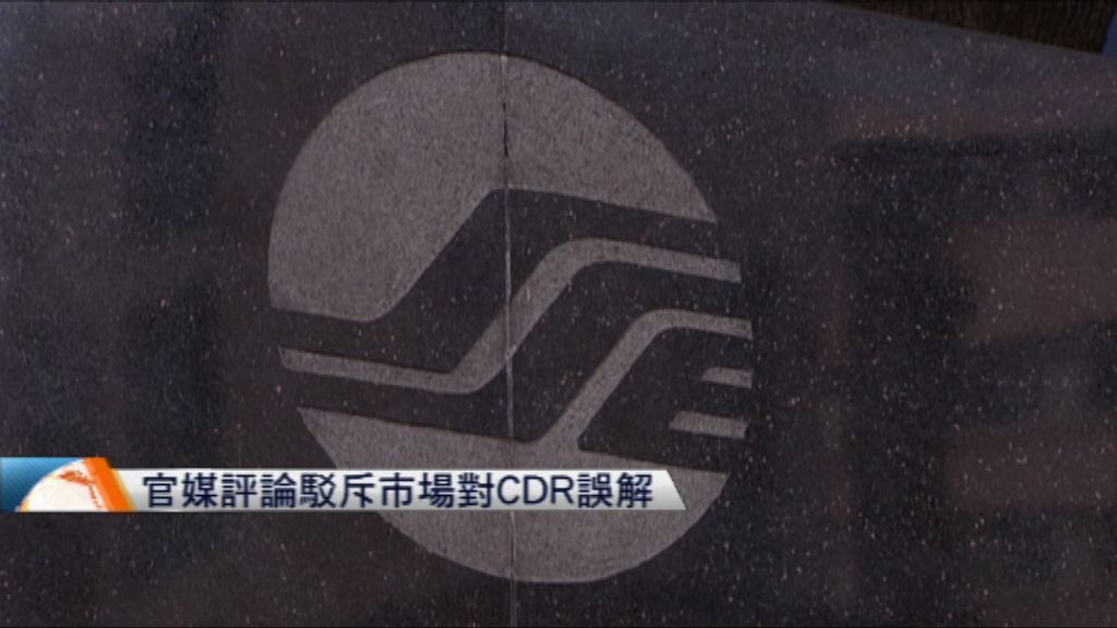 官媒評論駁斥市場對CDR誤解