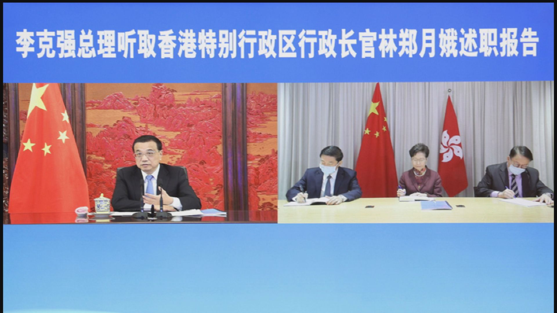 林鄭月娥賀一誠以視像形式向李克強述職