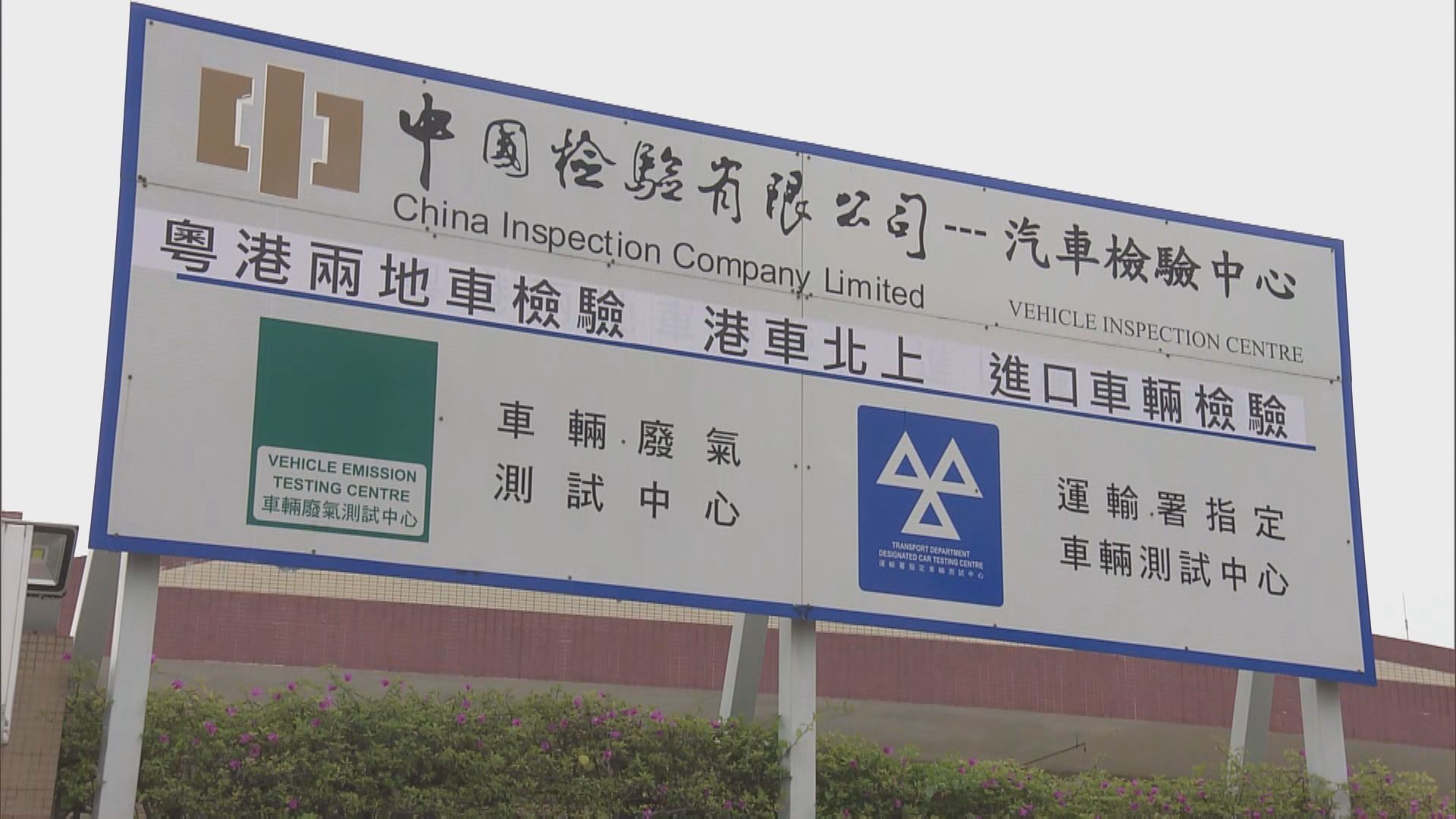 港車北上驗車中心名額有限　司機冀增加驗車地點