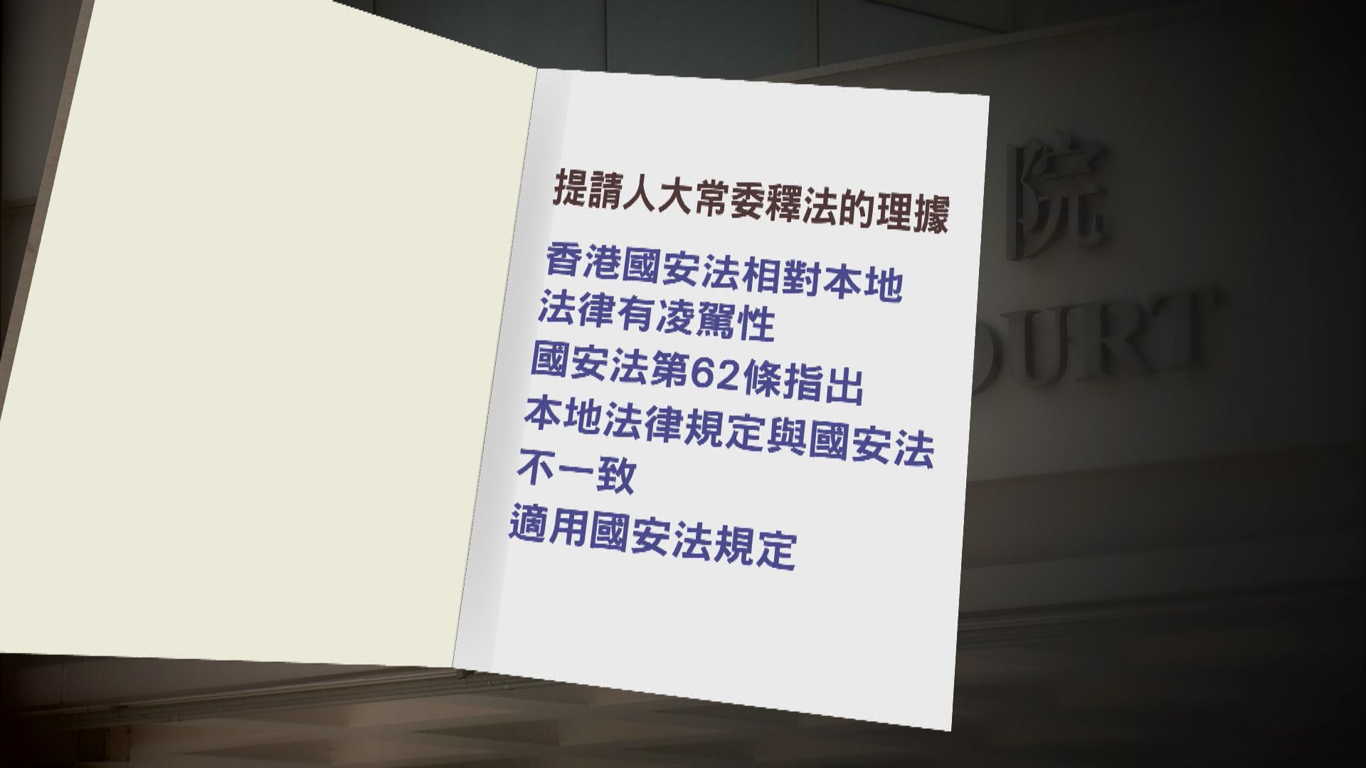 李家超已向中央提交報告　將成回歸以來第六次釋法