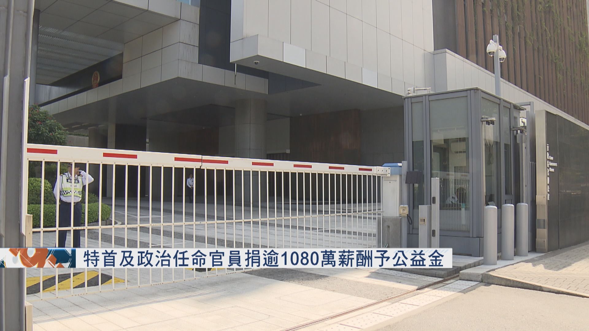 特首及政治任命官員捐逾1080萬薪酬予公益金