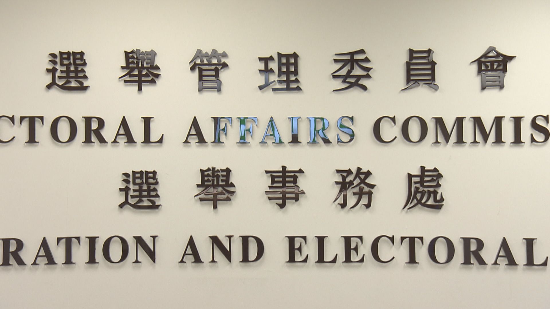 選舉事務處已通知所有選委下月八日特首選舉安排