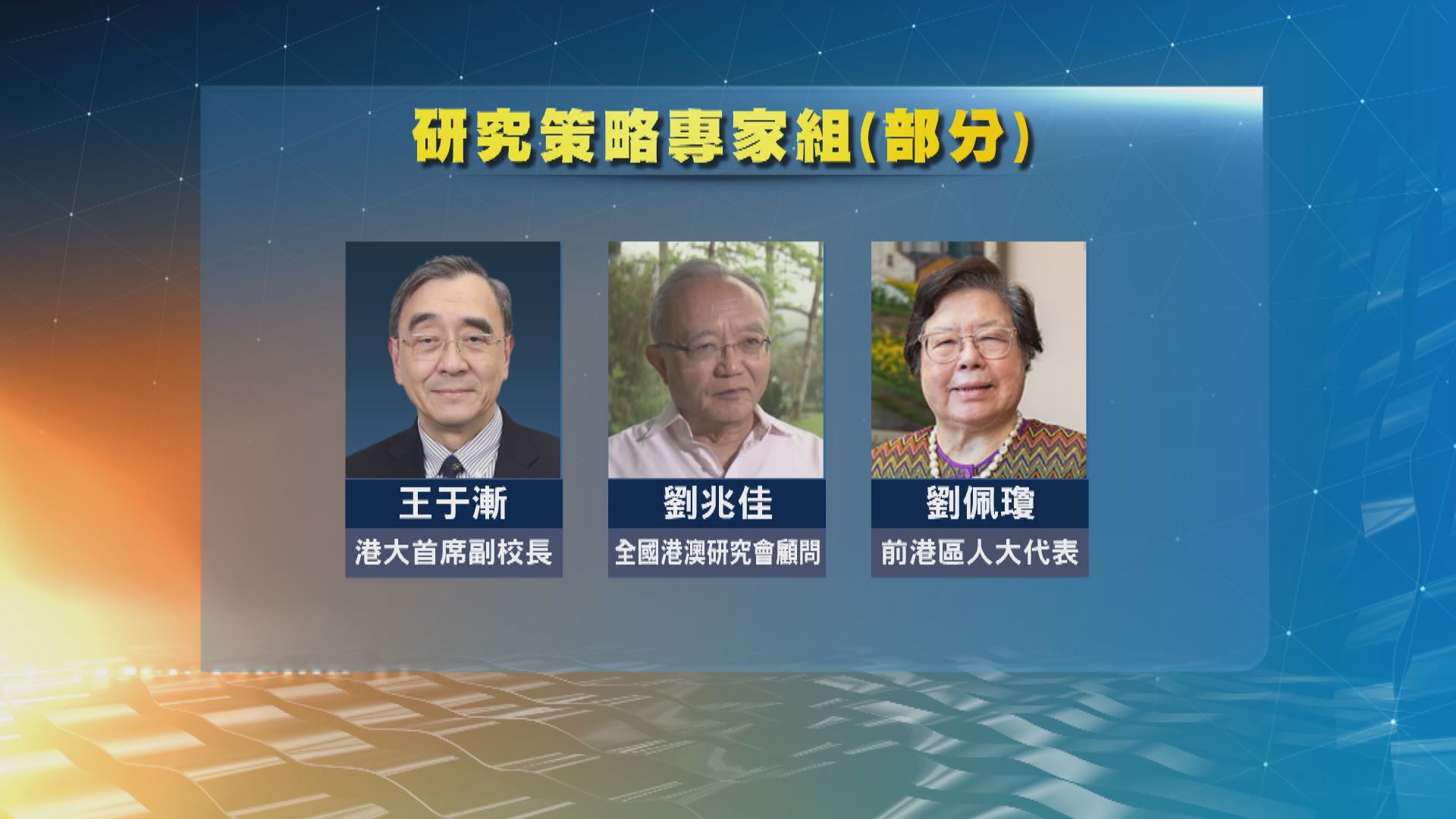 特首政策組成立56人專家組 成員包括李家誠及郭基煇等