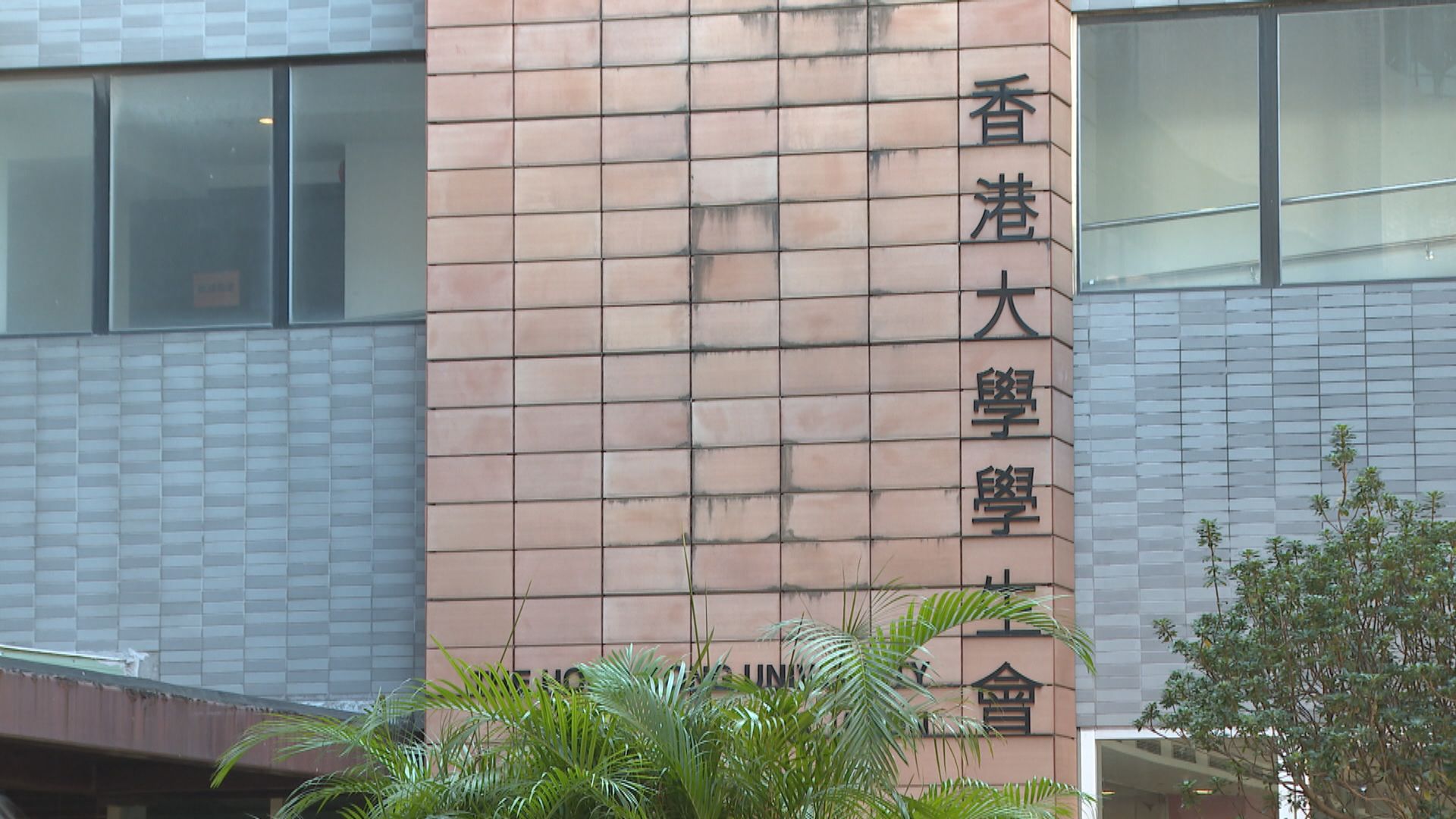 港大不承認學生會校內角色　評議會主席感失望