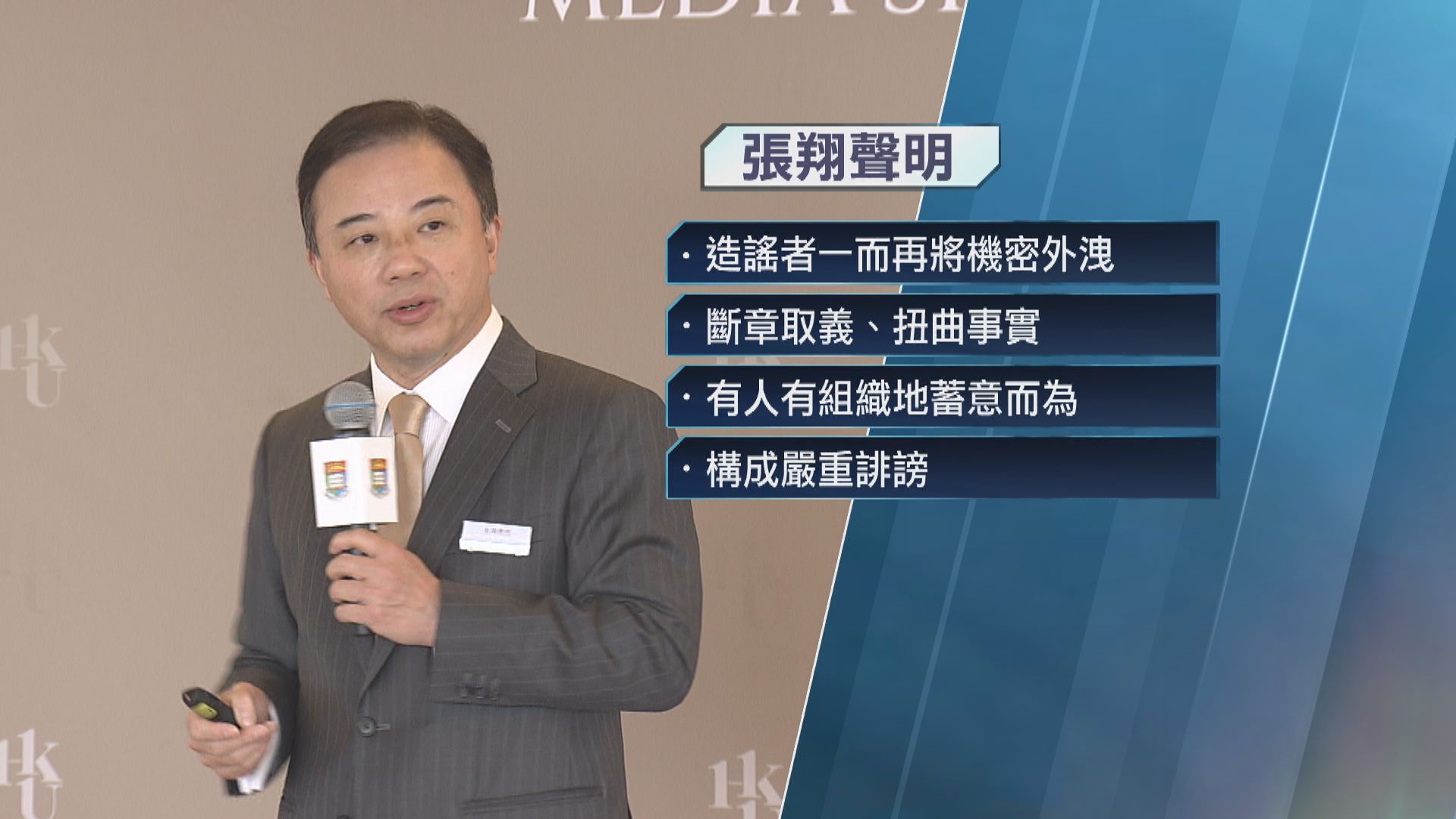 被指管理不當 港大校長張翔：構成嚴重誹謗