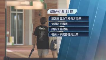 【港大校政風波】政府宣布成立小組調研 釐清事實並提改善建議