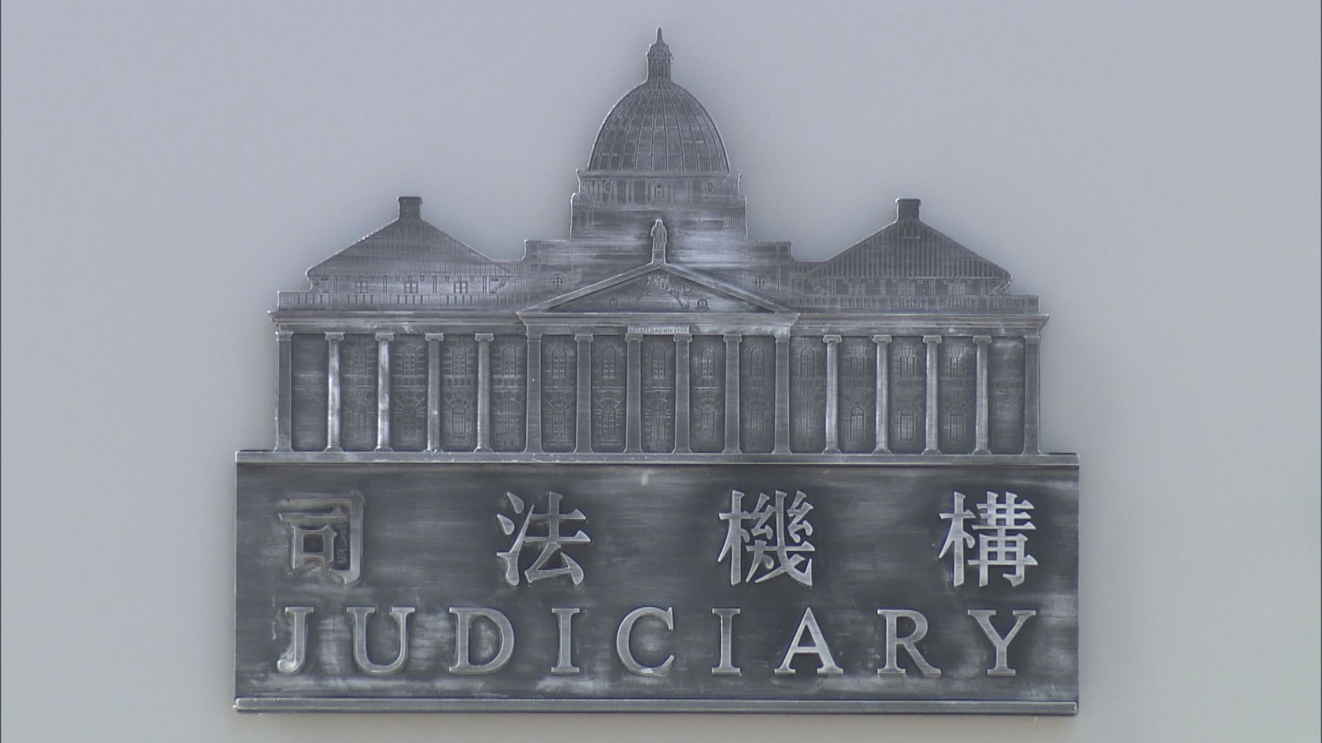 林鄭：即使香港以行政主導　特首亦不會干預司法機關