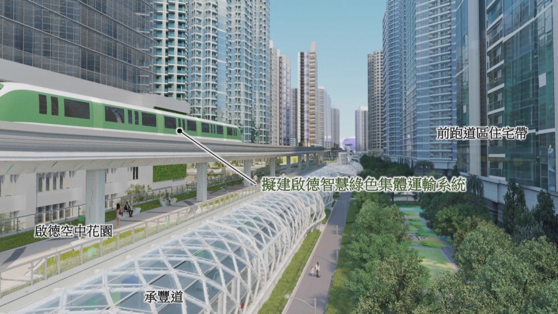 行政長官會同行政會議批准啟德智慧綠色集體運輸系統財務安排