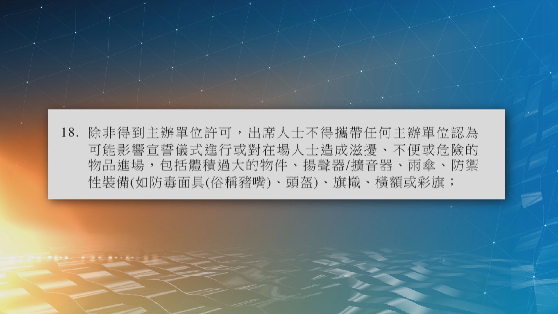 區議員收宣誓邀請函　宣誓須知列明不能帶傘及「豬嘴」