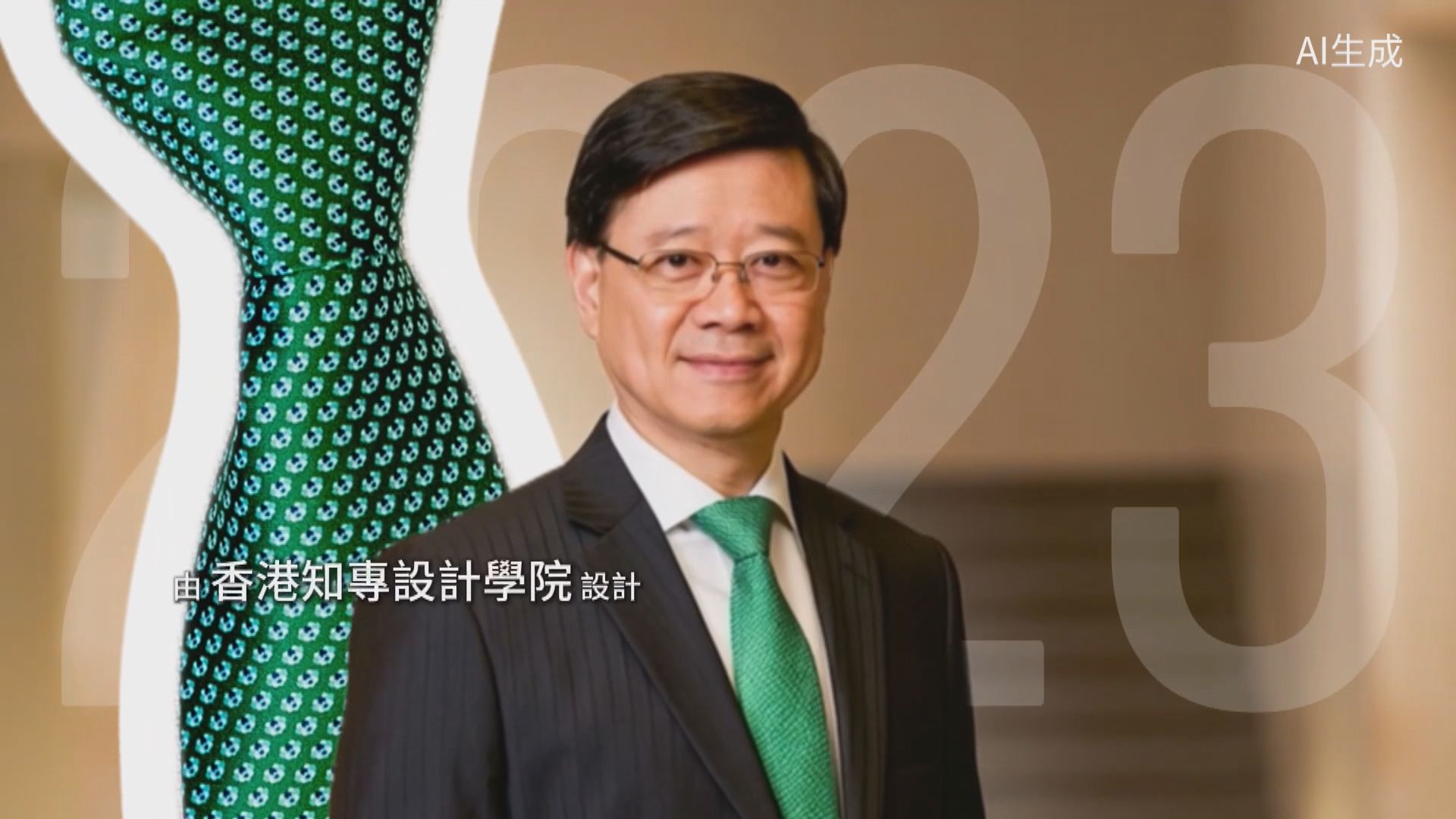 施政報告前瞻｜李家超社交網站發片部分內容AI生成　據悉施政報告多方面推動AI發展(梁柏晞報道)