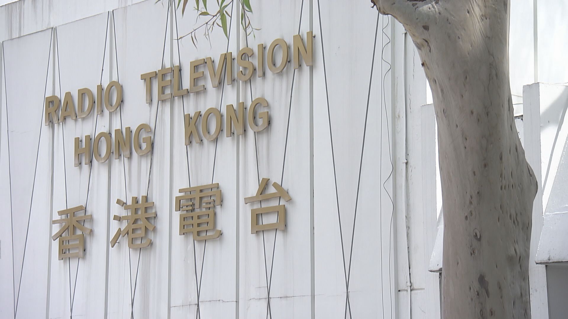 林鄭：就近日港台報道被投訴正等待廣播處長回應