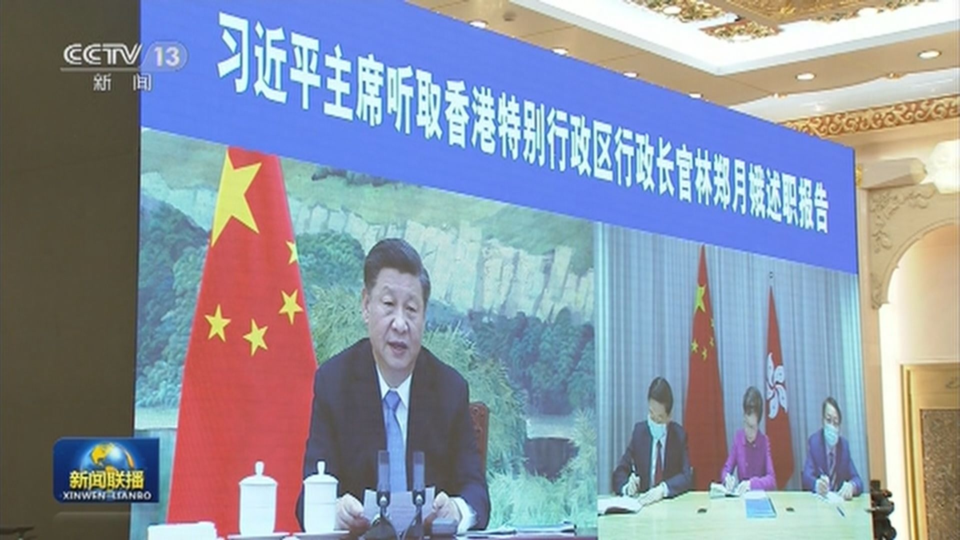 習近平以視像方式聽取林鄭述職