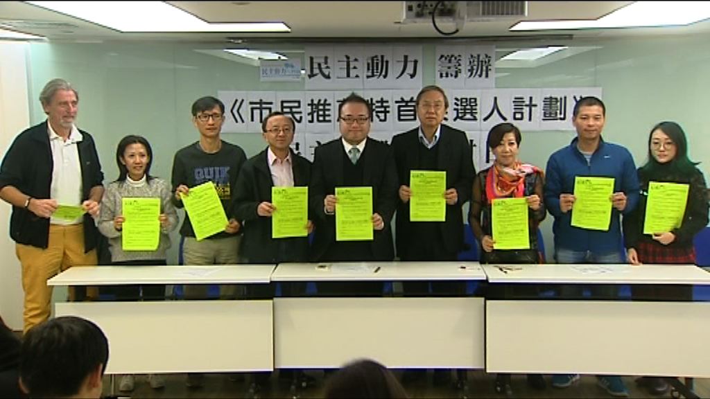 民主動力倡讓市民推薦特首人選